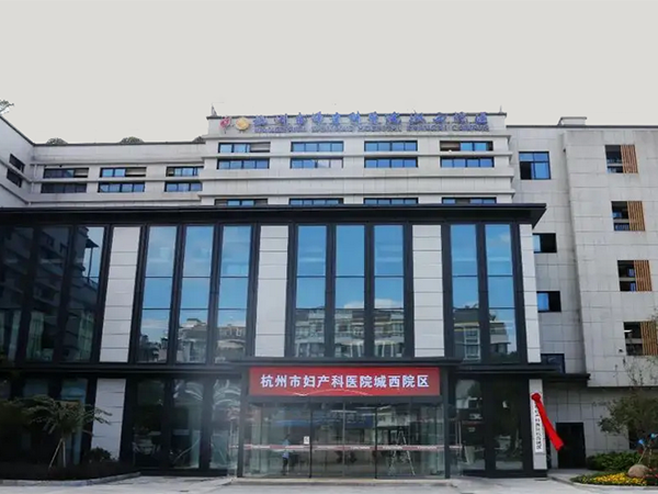 杭州市妇产科医院