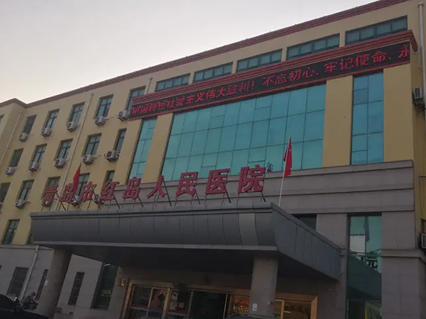 青岛红岛人民医院