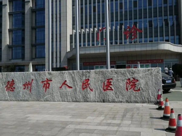 德州市人民医院