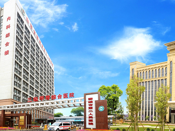 聊城市第二人民医院