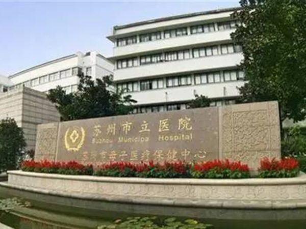 苏州市立医院