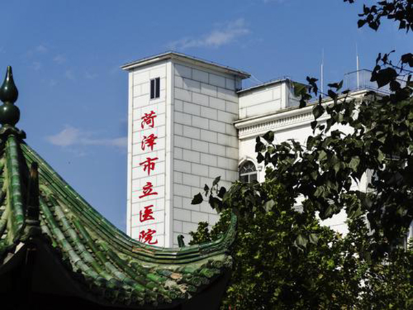 菏泽市立医院即菏泽市第三人民医院