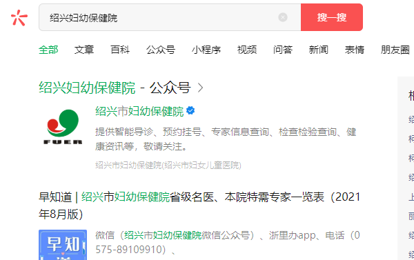 绍兴妇幼保健院微信挂号
