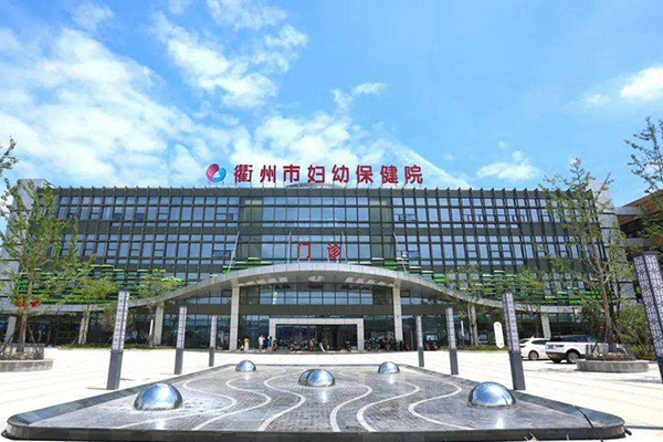 衢州市妇幼保健院