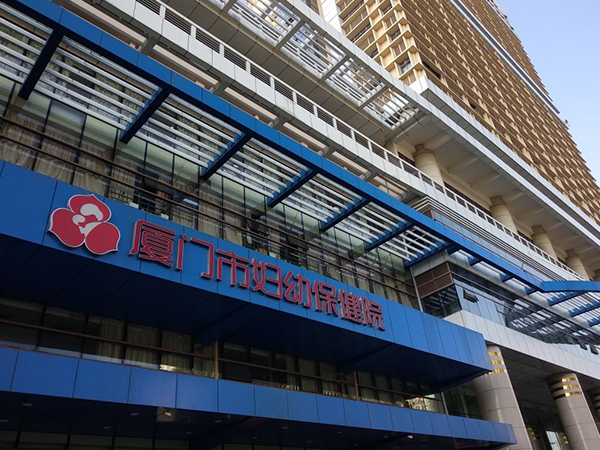 厦门妇幼保健院