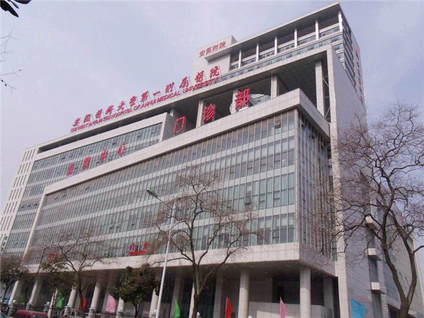 安徽医科大学第一附属医院大楼