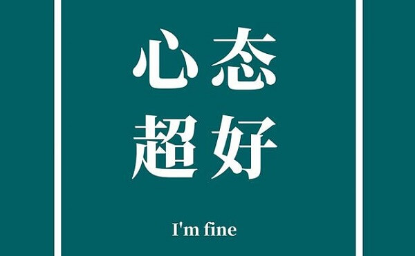 做供卵试管时要保持良好心态