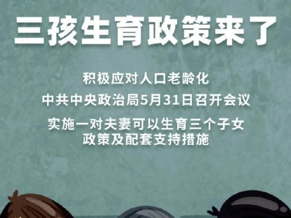三胎政策后的确取消了社会抚养费