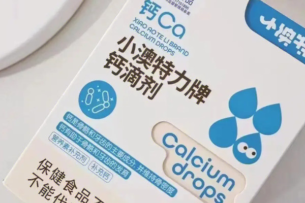 婴儿钙片滴剂的10大品牌